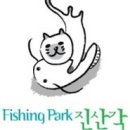 피싱파크진산각