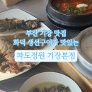 파도 | 부산 기장 맛집 | 화덕 생선구이가 맛있는 파도정원 후기(주차장, 웨이팅)