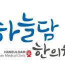 하늘담한의원 이미지