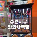 와와사격장 | 수완지구 놀거리 인형뽑기 와와사격장