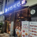 공만치킨의왕삼동점