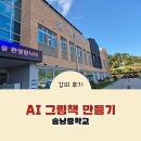 송남중학교 | 챗ChatGPT와 이미지AI로 완성한 충남 아산 송남중 1학년 그림책 제작 수업 후기”