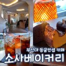 카페소사 | 소사베이커리 부산대 동굴컨셉 베이커리 카페 내돈내산