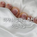 이연네일