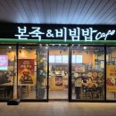 본죽&비빔밥(원주단계점) | 든든한 비빔밥이 땡길 때 무조건 가는 곳! '본죽&비빔밥 판교점' 솔직 후기 🍚🥗
