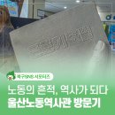 울산 북구 노동존중 사회를 꿈꾸는 울산노동역사관을 방문하다