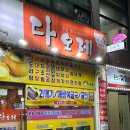 다오제 | 창원 봉곡동 안주 맛집 다오제 포항 구룡포 과메기 출시