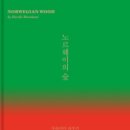 노르웨이의 숲 이미지