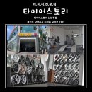 타이어스토리 진접점 이미지