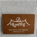 대금버섯집 | 금왕학신맛집 30년 전통의 맛, 대금버섯집 방문 후기