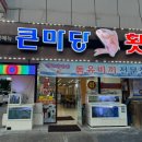 큰마당횟집