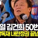 ﻿윤석열 김건희 50번 고발...그러나... &#34;검찰독재, 내란정권 끝냅시다&#34; 이미지