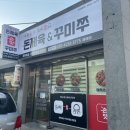 직화두른돈제육&꾸미쭈