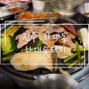 하대 | [진주] 하대동 맛집 ‘하대숯돼지’ 방문 후기