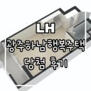 하남행복주택 경로당 | [청약] 광주하남 행복(임대)주택 예비자 당첨 → 계약진행 X