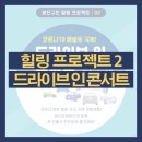 광진구민 힐링 프로젝트 Ⅱ <드라이브 인 콘서트> 이미지