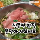 신풍1 | 신풍역맛집 봄담아 1인샤브샤브 후기 ㅣ아이와 가족외식 추천(대기 꿀팁)