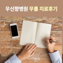 우신향정형외과의원 | 우신향병원 치료후기 - 무릎 비수술/수술치료