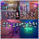 닥터브이 코인노래연습장 | 옥정호수공원 코인노래방 추천! 남편이랑 점심 데이트 닥터브이 (무료 쿠폰 꿀팁)