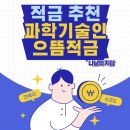 [적금 추천] 과학기술인공제회, 과학기술인으뜸 적금 후기