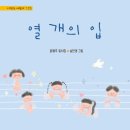 열 개의 입 / 윤형주 / 청개구리 이미지
