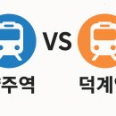 경기테크노파크 P-3동 | 회천신도시 덕계역 vs 양주역세권 양주역, 어디가 더 살기 좋을까? 우리 가족에게 맞는 선택은?