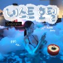 버블 | [인천] 네스트호텔 수영장 인피니티풀 버블파티 후기, 가성비호캉스 추천
