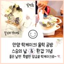 청솔PC(인-407호) | 안양 떡케이크)앙금 떡케이크 맛집♥율떡 공방♥스승의 날 기념♥환갑 기념♥앙금꽃 떡케이크 추천~💕