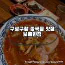 보배반점(구로점) | 구로구청 맛집 보배반점 통오징어짬뽕