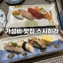 구로역 가성비 오마카세 맛집 스시히라 디너 후기