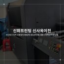 (주)신화프린팅