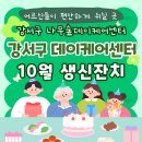 발산어르신행복센터 | 발산 데이케어센터 10월 어르신 생신잔치/ 우리 부모님이 받으실 따듯한 사랑