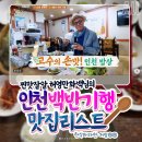 허영만 백반기행 인천 맛집 리스트 이미지