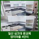 양지마을4로 | 주방 싱크대 문짝교체 주방후드 아일랜드 고양시 양지마을 4단지