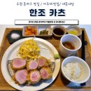 [수원 아주대 맛집] 한조카츠 인생 카츠 내돈내산 후기