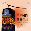 [2023년 10월 2일(음: 8월 18일)일출 6시 27분.일몰18시 17분]진주남강 "유등축제" 이미지