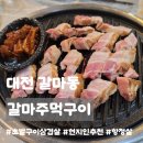 크린토피아대전갈마아파트점 | 대전 갈마동 맛집ㅣ갈마주먹구이, 현지인 추천 숯불에 구워 먹는 연탄구이 초벌 삼겹살 솔직후기