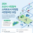 오산시 스마트도시 리빙랩 시민참여단 모집 이미지