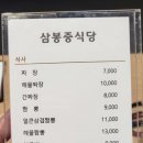 삼봉중식당