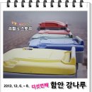 함안카타운 | ［ 다섯번째 함안 강나루 캠핑장 ］ 2013. 12. 6. ~ 8. 로타리 개시~!