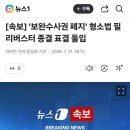 [속보] '보완수사권 폐지' 형소법 필리버스터 종결 표결 돌입 이미지
