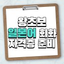 광주 산정동 왕초보 일본어회화 우산동 기초 일상회화 비지니스 히라가나 가타카나 JLPT JPT 이미지