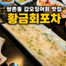쌍촌동 신상 맛집 황금회포차 갑오징어회 제대로 먹고 온 후기