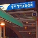 종오지하쇼핑센터 이미지