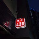 연우소곱창 이미지