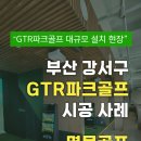하프로 스크린골프 | GTR 파크골프 창업, 부산 강서구 11타석 대규모 설치 현장 공개 (7000안시의 압도적 화질)