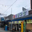 광주여행 맛집 광주송정역 근처 영명국밥 주말방문 내돈내산 후기