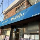 [흑석동 횟집 추천] 흑석역 가성비 숙성회 / 흑석동 맛집 주주총회 후기
