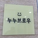 운정속눈썹 누누브로우 속눈썹연장 후기