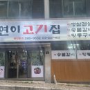 연이고기집
